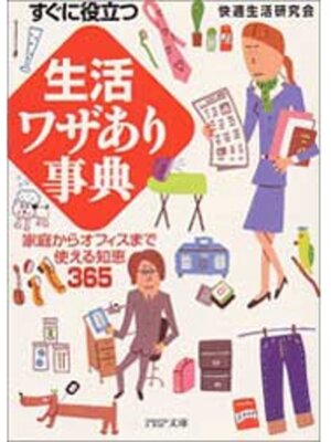 cover image of 「生活」ワザあり事典